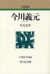良書網 今川義元 出版社: 吉川弘文館 Code/ISBN: 9784642052474