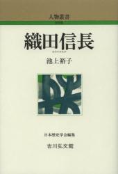 良書網 織田信長 出版社: 吉川弘文館 Code/ISBN: 9784642052658