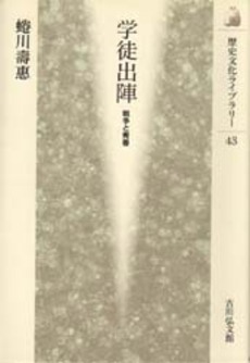 良書網 学徒出陣　戦争と青春 出版社: 吉川弘文館 Code/ISBN: 9784642054430