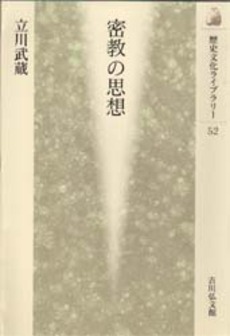 良書網 密教の思想 出版社: 吉川弘文館 Code/ISBN: 9784642054522