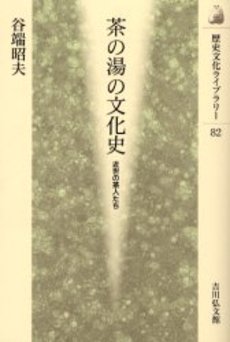 茶の湯の文化史　近世の茶人たち