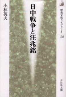 良書網 日中戦争と汪兆銘 出版社: 吉川弘文館 Code/ISBN: 9784642055581