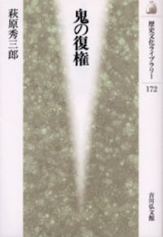 良書網 鬼の復権 出版社: 吉川弘文館 Code/ISBN: 9784642055727