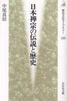 良書網 日本禅宗の伝説と歴史 出版社: 吉川弘文館 Code/ISBN: 9784642055895