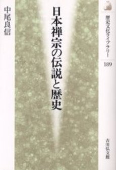 日本禅宗の伝説と歴史