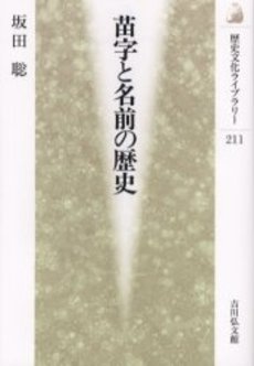 良書網 苗字と名前の歴史 出版社: 吉川弘文館 Code/ISBN: 9784642056113