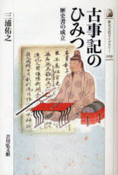 良書網 古事記のひみつ 歴史書の成立 出版社: 吉川弘文館 Code/ISBN: 9784642056298