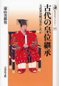 良書網 古代の皇位継承 天武系皇統は実在したか 出版社: 吉川弘文館 Code/ISBN: 9784642056427