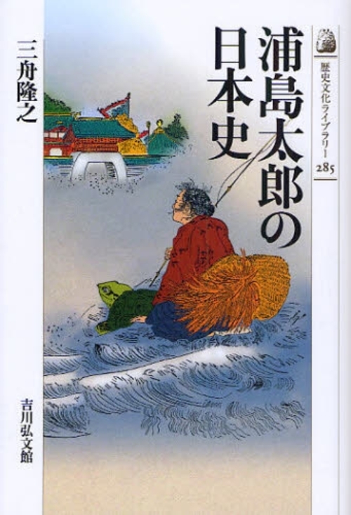 良書網 浦島太郎の日本史 出版社: 吉川弘文館 Code/ISBN: 9784642056854