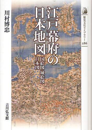 江戸幕府の日本地図　国絵図・城絵図・日本図