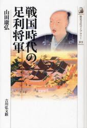 戦国時代の足利将軍