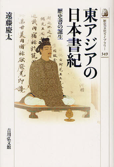 良書網 東アジアの日本書紀 歴史書の誕生 出版社: 吉川弘文館 Code/ISBN: 9784642057493