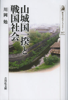 良書網 山城国一揆と戦国社会 出版社: 吉川弘文館 Code/ISBN: 9784642057578