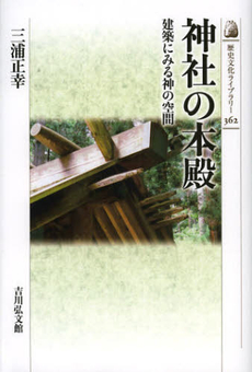 良書網 神社の本殿　建築にみる神の空間 出版社: 吉川弘文館 Code/ISBN: 9784642057622