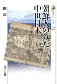 良書網 朝鮮人のみた中世日本 出版社: 吉川弘文館 Code/ISBN: 9784642057677