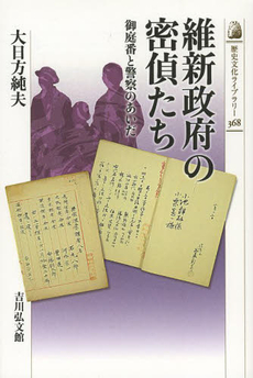 維新政府の密偵たち　御庭番と警察のあいだ