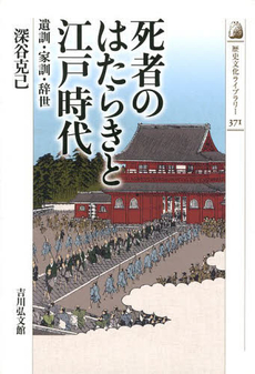 死者のはたらきと江戸時代　遺訓・家訓・辞世