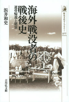 良書網 海外戦没者の戦後史　遺骨帰還と慰霊 出版社: 吉川弘文館 Code/ISBN: 9784642057776