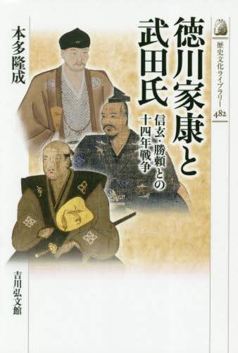 良書網 徳川家康と武田氏　信玄・勝頼との十四年戦争 出版社: 吉川弘文館 Code/ISBN: 9784642058827