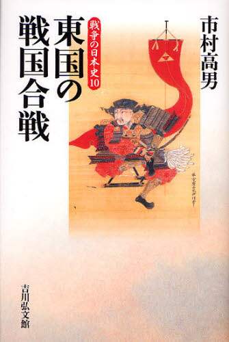 良書網 東国の戦国合戦 出版社: 吉川弘文館 Code/ISBN: 9784642063203