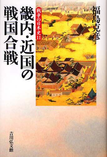 良書網 畿内・近国の戦国合戦 出版社: 吉川弘文館 Code/ISBN: 9784642063210