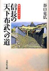 信長の天下布武への道