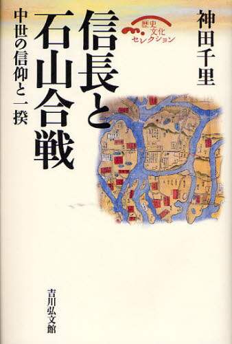 信長と石山合戦　中世の信仰と一揆