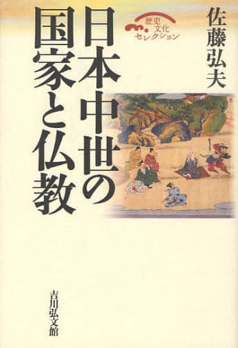 日本中世の国家と仏教