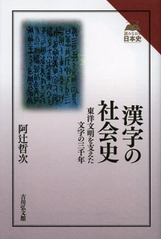 漢字の社会史　東洋文明を支えた文字の三千年