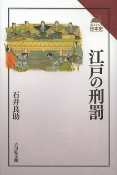 良書網 江戸の刑罰 出版社: 吉川弘文館 Code/ISBN: 9784642063913