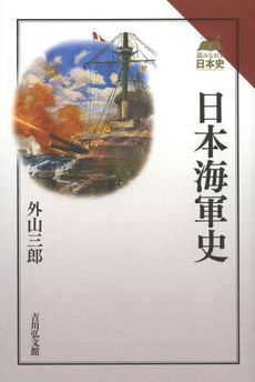 良書網 日本海軍史 出版社: 吉川弘文館 Code/ISBN: 9784642063975