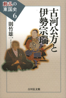 良書網 古河公方と伊勢宗瑞 動乱の東国史　６ 出版社: 吉川弘文館 Code/ISBN: 9784642064453