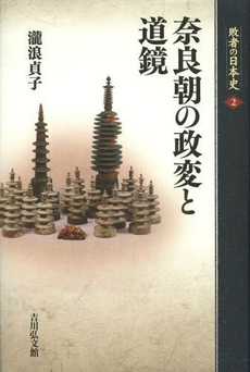 良書網 敗者の日本史　２ 出版社: 吉川弘文館 Code/ISBN: 9784642064484