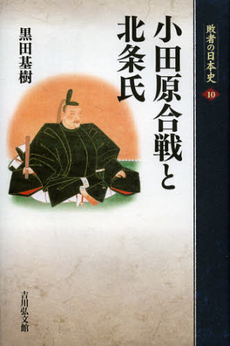 小田原合戦と北条氏 敗者の日本史　１０