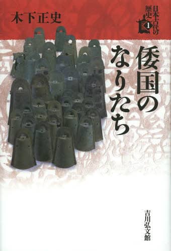 良書網 日本古代の歴史　１ 出版社: 吉川弘文館 Code/ISBN: 9784642064675