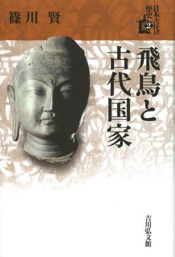 日本古代の歴史　２