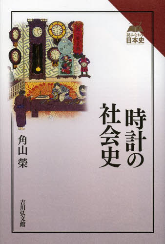 時計の社会史