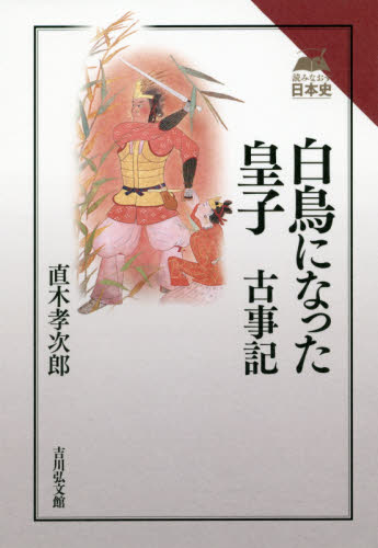 良書網 白鳥になった皇子　古事記 出版社: 吉川弘文館 Code/ISBN: 9784642067126