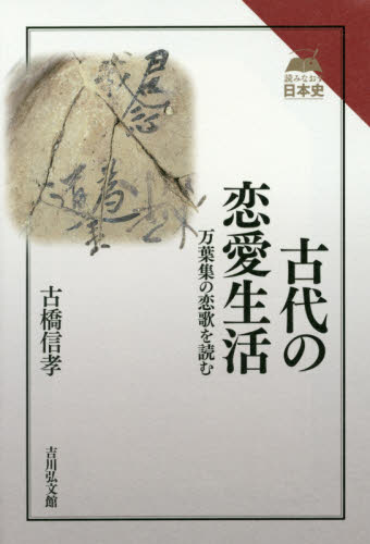 古代の恋愛生活　万葉集の恋歌を読む