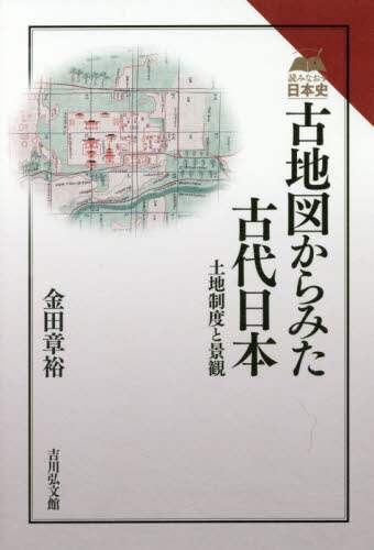 良書網 古地図からみた古代日本　土地制度と景観 出版社: 吉川弘文館 Code/ISBN: 9784642067256