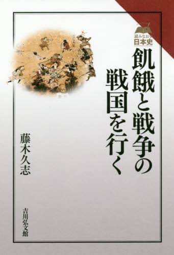 良書網 飢餓と戦争の戦国を行く 出版社: 吉川弘文館 Code/ISBN: 9784642067638