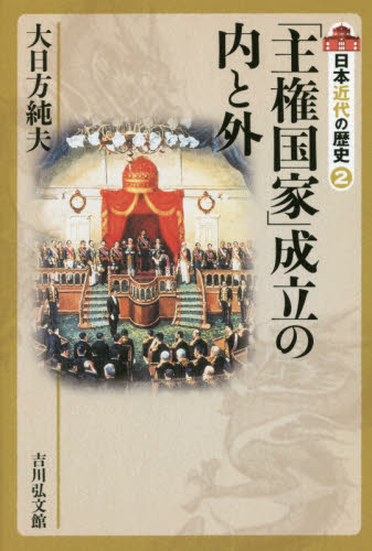 日本近代の歴史　２