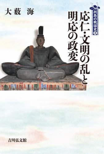 良書網 応仁・文明の乱と明応の政変 出版社: 吉川弘文館 Code/ISBN: 9784642068499