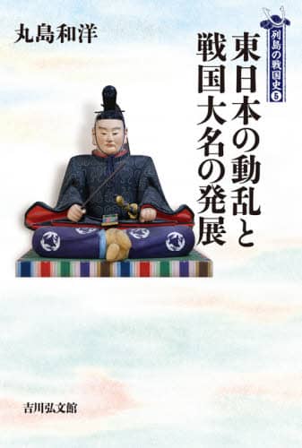 良書網 東日本の動乱と戦国大名の発展 出版社: 吉川弘文館 Code/ISBN: 9784642068529