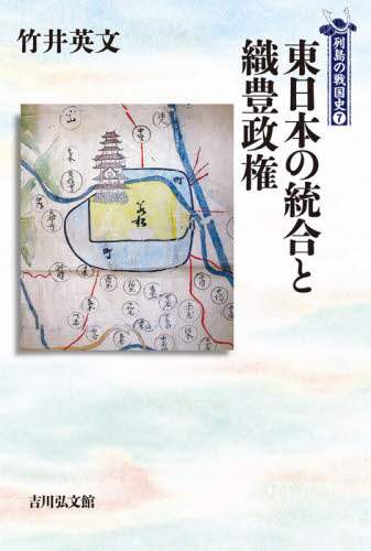 東日本の統合と織豊政権