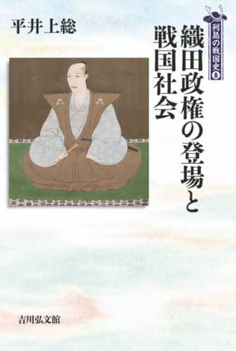 良書網 織田政権の登場と戦国社会 出版社: 吉川弘文館 Code/ISBN: 9784642068550