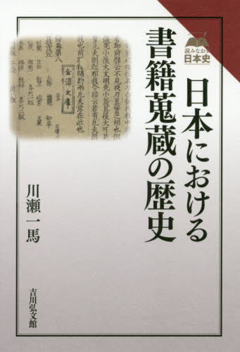 良書網 日本における書籍蒐蔵の歴史 出版社: 吉川弘文館 Code/ISBN: 9784642071079