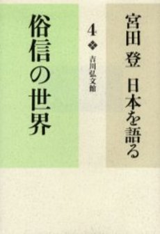 良書網 宮田登日本を語る 4 出版社: 吉川弘文館 Code/ISBN: 9784642071369