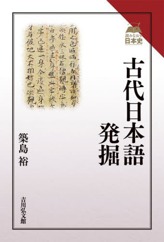 良書網 古代日本語発掘 出版社: 吉川弘文館 Code/ISBN: 9784642071499
