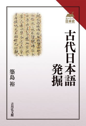 古代日本語発掘